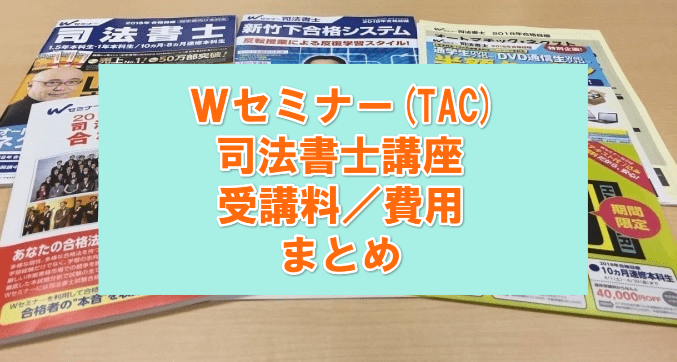 Wセミナー(TAC)の司法書士講座 受講料／費用まとめ | 司法書士の通信